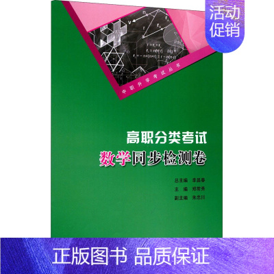 [正版]文轩高职分类考试数学同步检测卷 书籍 书店 重庆大学出版社