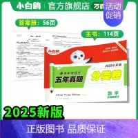 [单科攻破]分类卷2025版-数学 小学升初中 [正版]2025版小白鸥欧鸽星空小升初超详解真题卷语文数学英语重点中学招