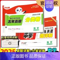 2025版:超详解+分类卷《数学》 小学升初中 [正版]2025版小白鸥欧鸽星空小升初超详解真题卷语文数学英语重点中学招