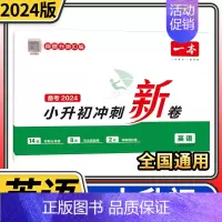 小升初冲刺新卷英语 [正版]2024版小升初冲刺新卷 小学毕业升学总复习试卷 语文数学英语名校冲刺历年真题试卷六年级总复