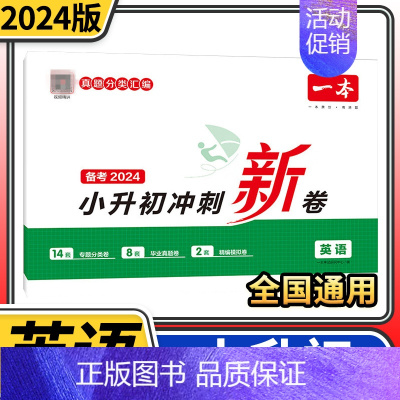 小升初冲刺新卷英语 [正版]2024版小升初冲刺新卷 小学毕业升学总复习试卷 语文数学英语名校冲刺历年真题试卷六年级总复