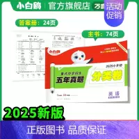 [单科攻破]分类卷2025版-英语 小学升初中 [正版]2025版小白鸥欧鸽星空小升初超详解真题卷语文数学英语重点中学招