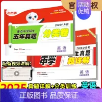 2025版:超详解+分类卷《英语》 小学升初中 [正版]2025版小白鸥欧鸽星空小升初超详解真题卷语文数学英语重点中学招