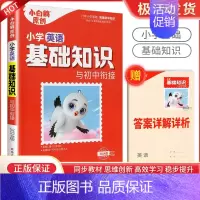 2024版小白鸥小学基础知识-英语(全国通用) 小学升初中 [正版]2025版小白鸥欧鸽星空小升初超详解真题卷语文数学英