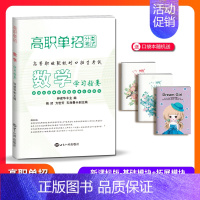 [正版]三校生对口招生高职单招分类考试 高等职业院校对口招生考试数学学习指要 中职生对口升学复习资料春季高考习题集解析