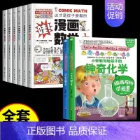 [12册]漫画数学+漫画化学 [正版]全套6册 这才是孩子爱看的漫画数学 俄罗斯别莱利曼 哇!,科普类书籍小学初中必读的