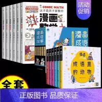 [12册]漫画数学+漫画成语故事 [正版]全套6册 这才是孩子爱看的漫画数学 俄罗斯别莱利曼 哇!,科普类书籍小学初中必