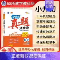 [小升初数学52套]十年真题分类卷 小学升初中 [正版]小升初十年真题分类卷2024人教版语文39套数学52套重点中学招