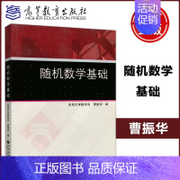 [正版] 随机数学基础 东南大学数学系 曹振华 可作为报考工学类 经济类 管理类研究生的复习参考 高等教育出版社