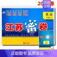 英语[译林版] 八年级下 [正版]新版2024春江苏密卷8八年级数学下册苏科版JS江苏版初一下含答案册单元测试卷期中