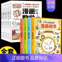 [10册]漫画数学+漫画科学 [正版]全套6册 这才是孩子爱看的漫画数学 俄罗斯别莱利曼 哇!,科普类书籍小学初中必读的