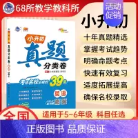 [小升初英语39套]十年真题分类卷 小学升初中 [正版]小升初十年真题分类卷2024人教版语文39套数学52套重点中学招