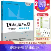 [正版]2024挑战压轴题中考数学精讲解读篇通用版 中考压轴题数学初三九年级总复习冲刺提升讲解练习真题分类汇编资料教辅书