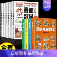 [10册]漫画数学+漫画儿童安全 [正版]全套6册 这才是孩子爱看的漫画数学 俄罗斯别莱利曼 哇!,科普类书籍小学初中必