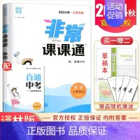 八年级上册英语译林版江苏专用 八年级上 [正版]2024非常课课通八年级上册下册语文数学英语物理历史道德与法治任选同步初