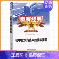 奥赛经典 初中代数问题 初中通用 [正版]2024版奥赛经典专题研究系列初中数学竞赛中的代数问题组合问题数论问题全套三本