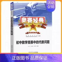 奥赛经典 初中代数问题 初中通用 [正版]2024版奥赛经典专题研究系列初中数学竞赛中的代数问题组合问题数论问题全套三本