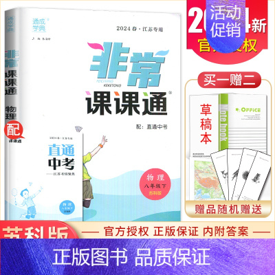 八年级下册物理苏科版江苏专用 八年级下 [正版]2024非常课课通八年级上册下册语文数学英语物理历史道德与法治任选同步初