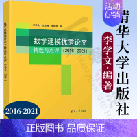 [正版]2023新书数学建模论文精选与点评 2016—2021 李学文 数学建模论文 全国大学生数学竞赛 非数学类 辅导