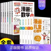 [11册]漫画数学+漫画儿童心理学 [正版] 孩子爱看的漫画数学别莱利曼全六册小学生初中生必读科普类书籍初中小学生