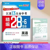 [预热25版28+6套卷]英语 九年级/初中三年级 [正版]2025江苏十三大市中考试卷语文数学英语生物地理历年真题模拟