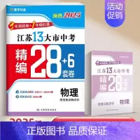 [预热25版28+6套卷]物理 九年级/初中三年级 [正版]2025江苏十三大市中考试卷语文数学英语生物地理历年真题模拟