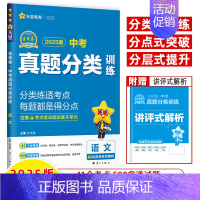 语文[2025]中考真题分类 初中通用 [正版]2025中考真题分类训练基础双练金考卷语文数学英语物理化学历史道德与法治