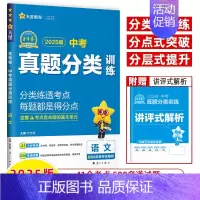 语文[2025]中考真题分类 初中通用 [正版]2025中考真题分类训练基础双练金考卷语文数学英语物理化学历史道德与法治