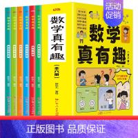 数学真有趣 [正版]数学真有趣漫画版全6册 彩漫画6大主题玩转小学数学数学漫画科普类书籍小学生初中必读三四五六年级超有趣