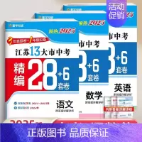 [预热25版28+6套卷]语数英(3本)江苏专用 九年级/初中三年级 [正版]2025江苏十三大市中考试卷语文数学英语生