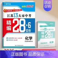 [预热25版28+6套卷]化学 九年级/初中三年级 [正版]2025江苏十三大市中考试卷语文数学英语生物地理历年真题模拟