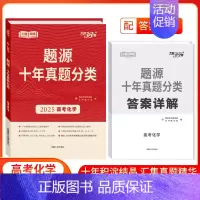 化学 高中通用 [正版]2025新版题源十年真题分类语文数学英语物理化学生物地理附答案详解 天利38套超级全能10年高考