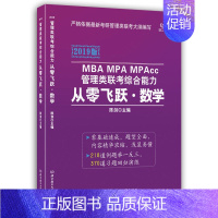 [正版] MBA MPA MPAcc管理类联考综合能力从零飞跃:2019版:数学 陈剑 书店 时间管理书籍 畅想书