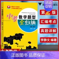 [正版]ZYI2022中考数学题型全归纳第2版初中生三九年级总复习资料考点分类全解解题模板计算题专题训练拉分题型与技巧压
