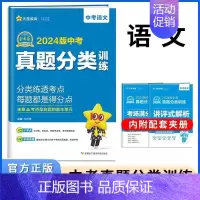 2024 语文[全国通用] 初中通用 [正版]2024版金考卷中考真题分类训练语文数学英语物理化学道德与法治历史任选中考