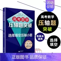 [正版]2022版高考数学压轴题突破选择填空压轴小题 上海教育出版社高中知识解题大全冲刺名校经典例题全解点拨全真模拟训练