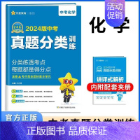 2024 化学[全国通用] 初中通用 [正版]2024版金考卷中考真题分类训练语文数学英语物理化学道德与法治历史任选中考