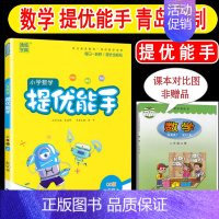 [正版]2024年秋季 提优能手二年级上 青岛版63制小学数学二年级上册 练习类 小学2年级上册 通城学典小学生教辅书练