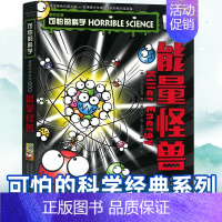 能量怪兽 [正版]可怕的科学经典科学系列全套 能量怪兽 儿童少儿趣味百科全书大百科漫画版十万个为什么中国少年科普类书籍小