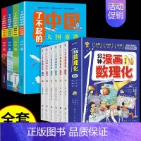 [全套10册]漫画数理化+了不起的中国 [正版]抖音同款1一分钟漫画数理化全套6册 培养孩子思维的科普类书籍小学初中数学