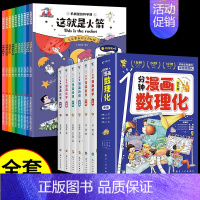 [全套16册]漫画数理化+机械里的科学 [正版]抖音同款1一分钟漫画数理化全套6册 培养孩子思维的科普类书籍小学初中数学