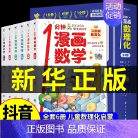 [抖音同款]热卖!1分钟漫画数理化全6册 [正版]抖音同款1分钟漫画数理化全套6册 超萌有趣的一分钟数学物理化学科普类书