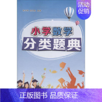 [正版]小学数学分类题典:朱华伟,胡兴虎 编著 著 小学常备综合 文教 广州出版社 图书