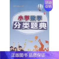 [正版]小学数学分类题典:朱华伟,胡兴虎 编著 著 小学常备综合 文教 广州出版社 图书