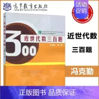 [正版] 近世代数三百题 冯克勤 数学类专业学习辅导丛书 高等教育出版社