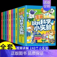 漫画玩转科学小实验(全八册) [正版]抖音同款漫画玩转科学小实验套装书籍科普类书籍小学百科全书大百科小学生儿童启蒙物理化