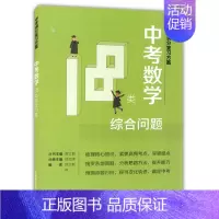 [正版]中考满分复习方案 中考数学18类综合问题 上海教育出版社 初一初二初三学生适用 初中学业水平考试辅导用书