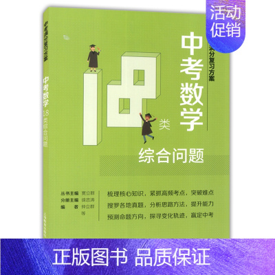 [正版]中考满分复习方案 中考数学18类综合问题 上海教育出版社 初一初二初三学生适用 初中学业水平考试辅导用书