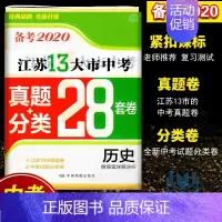 含2019年真题 江苏13大市中考真题+模拟 28套卷 历史 初中通用 [正版]备考2020壹学教育2019年中考江苏1