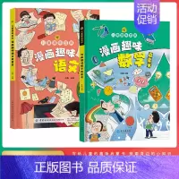 共2册漫画趣味(语文+数学) [正版]漫画趣味物理化学启蒙书全套 儿童趣味百科全书漫画版中国个幼儿版 漫画数学科普类书籍